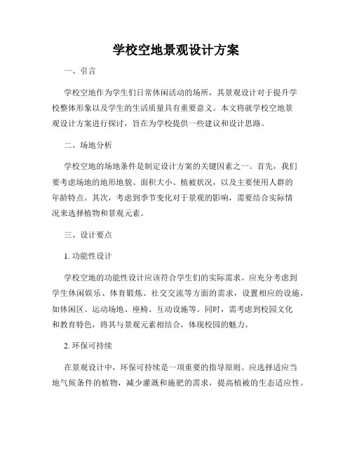学校空地景观设计方案