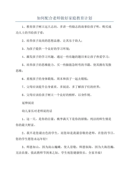 如何配合老师做好家庭教育计划