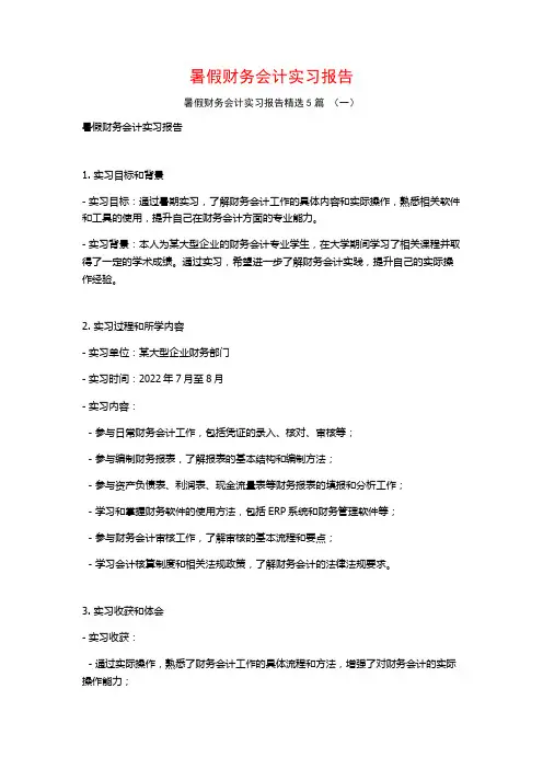 暑假财务会计实习报告5篇
