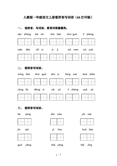 人教版一年级语文上册看拼音写词语(A4打印版)