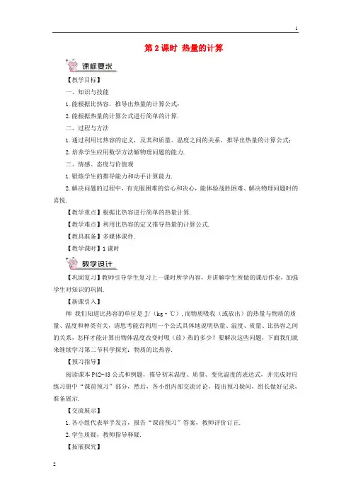2018年九年级物理全册第十三章第二节科学探究：物质的比热容第2课时热量的计算教案81