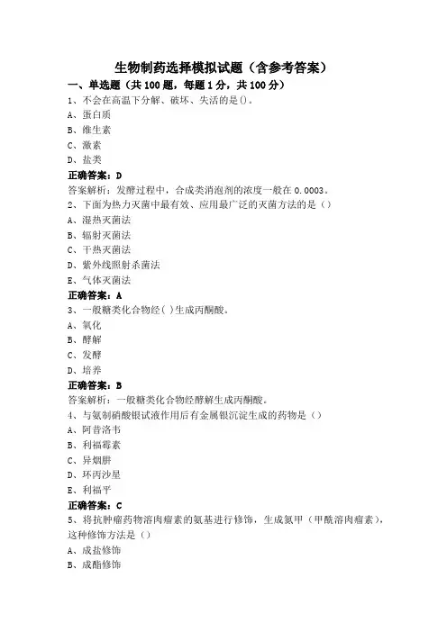 生物制药选择模拟试题(含参考答案)
