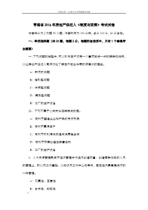 青海省2016年房地产经纪人制度与政策考试试卷
