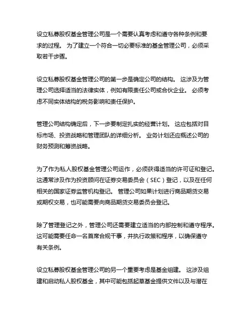 成立符合要求的私募基金管理公司的流程及条件