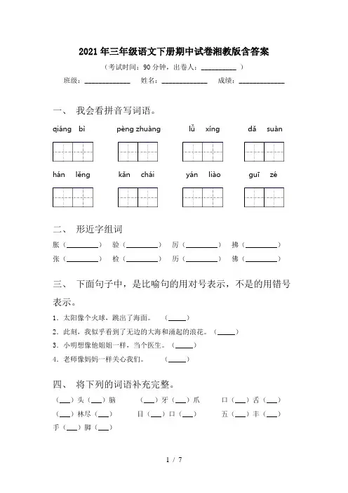 2021年三年级语文下册期中试卷湘教版含答案