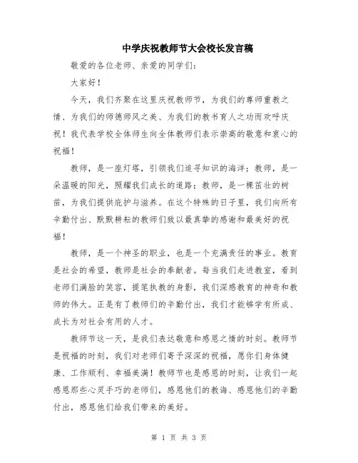 中学庆祝教师节大会校长发言稿