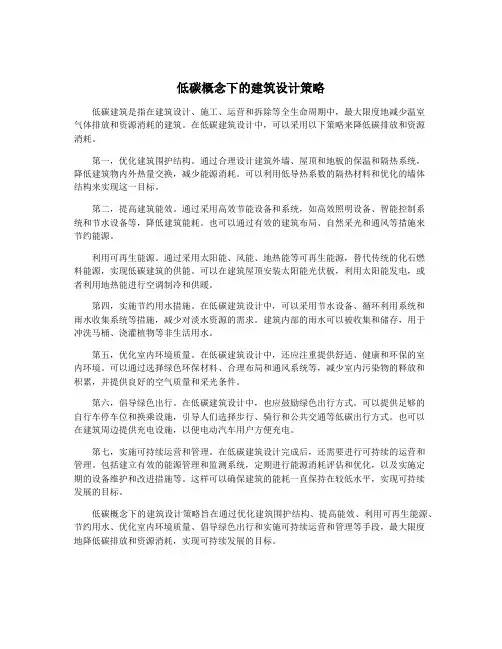 低碳概念下的建筑设计策略