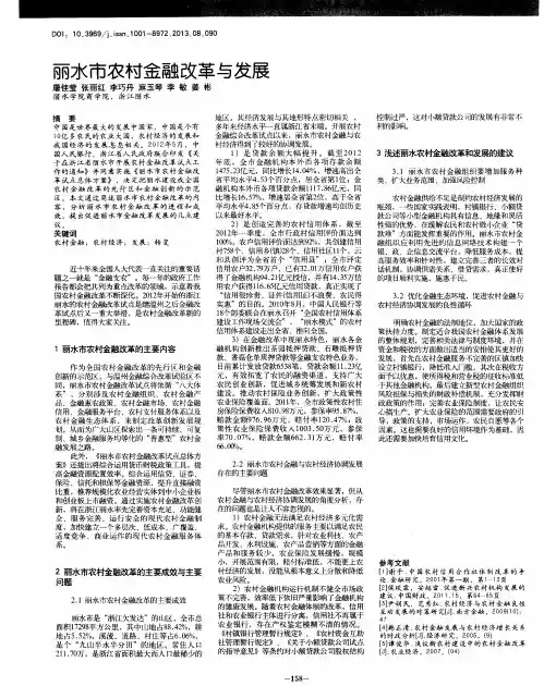 丽水市农村金融改革与发展
