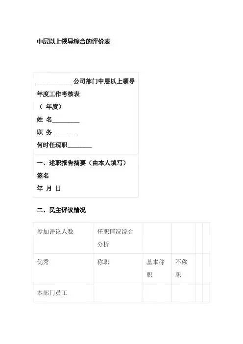 [全]中层以上领导综合的评价表