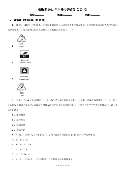 安徽省2021年中考化学试卷(II)卷新版