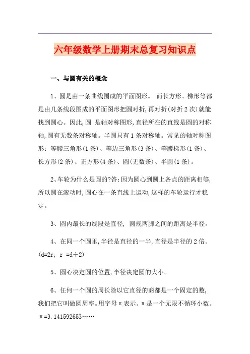 六年级数学上册期末总复习知识点