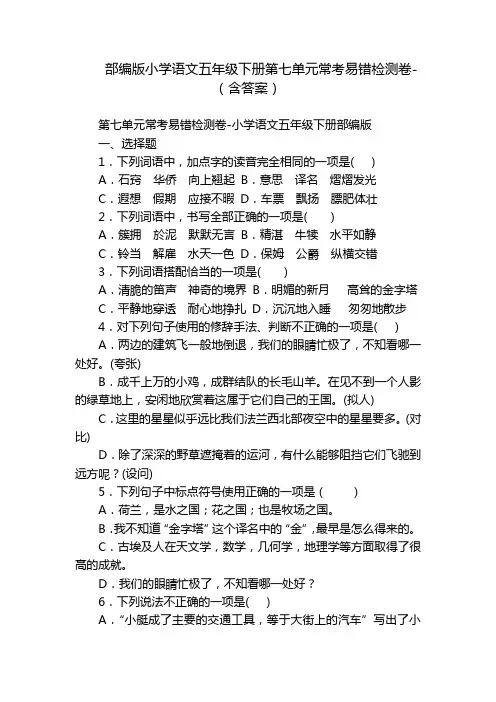 部编版小学语文五年级下册第七单元常考易错检测卷-(含答案)_1