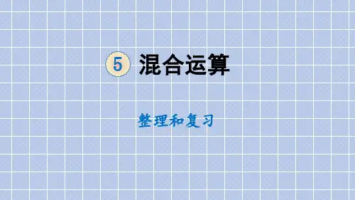 新人教版二年级下册数学课件-5 混合运算 整理和复习 (共16张PPT)