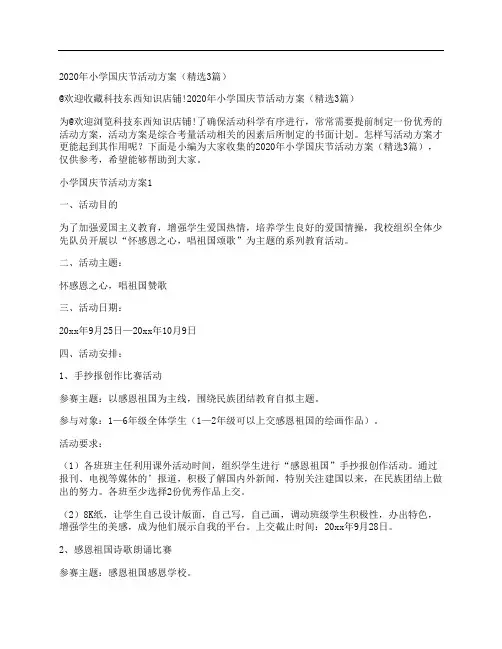 2020年小学国庆节活动方案(精选3篇)
