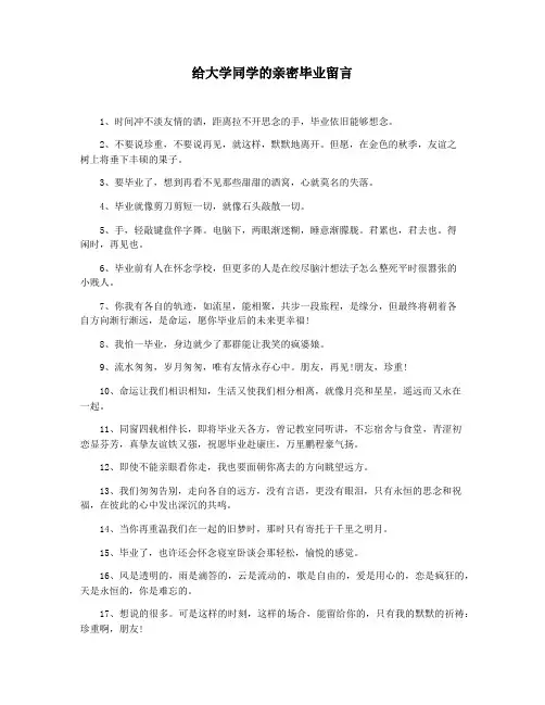 给大学同学的亲密毕业留言
