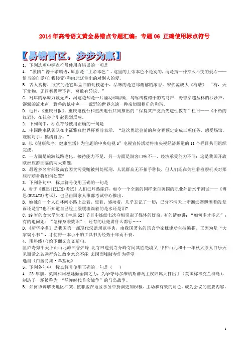 高考语文 黄金易错点专题汇编 专题06 正确使用标点符