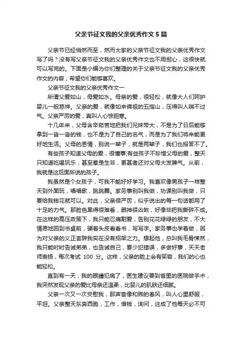 父亲节征文我的父亲优秀作文5篇