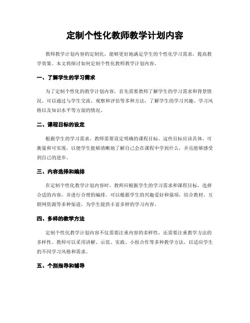 定制个性化教师教学计划内容