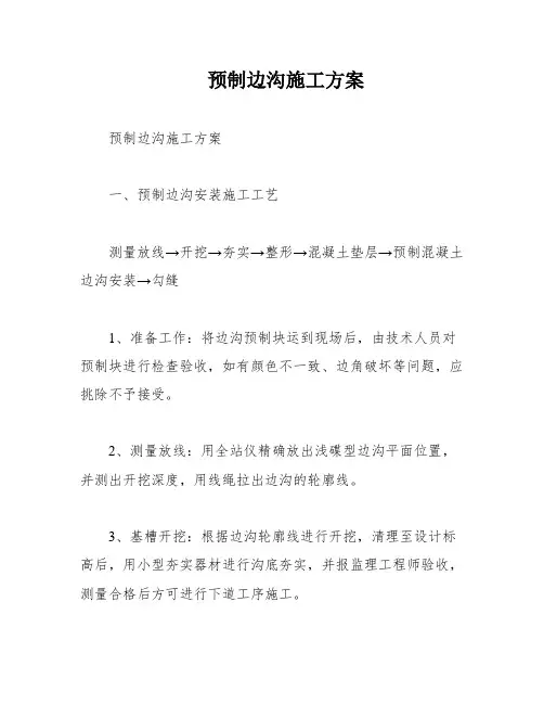 预制边沟施工方案