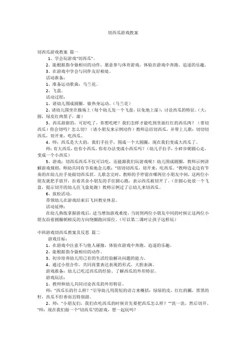切西瓜游戏教案