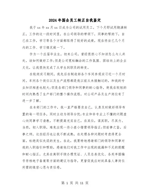 2024年国企员工转正自我鉴定(六篇)