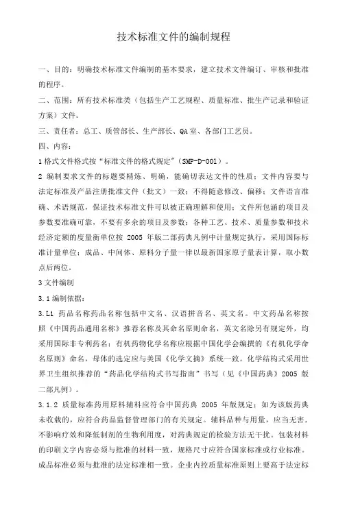 技术标准文件的编制规程-精品