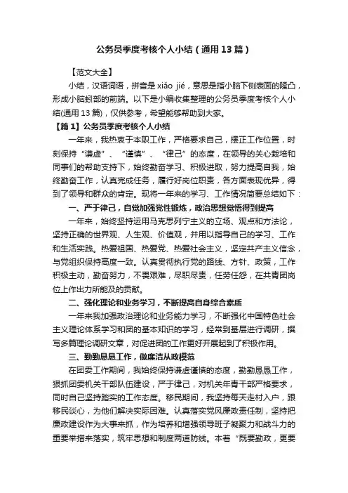 公务员季度考核个人小结（通用13篇）