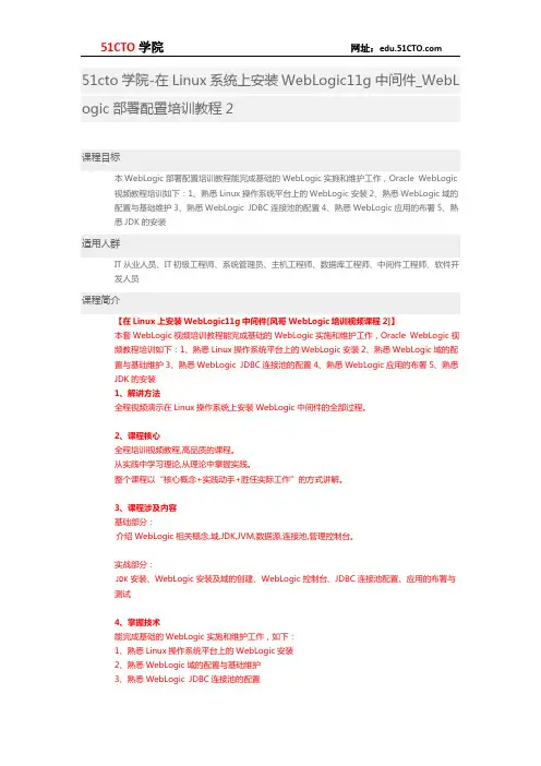51CTO学院-在Linux系统上安装WebLogic11g中间件_WebLogic部署配置培训教程2