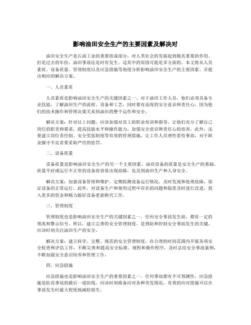 影响油田安全生产的主要因素及解决对