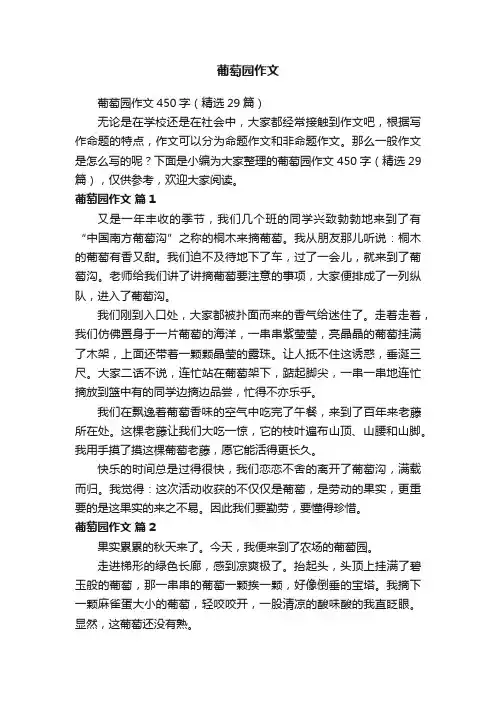 葡萄园作文