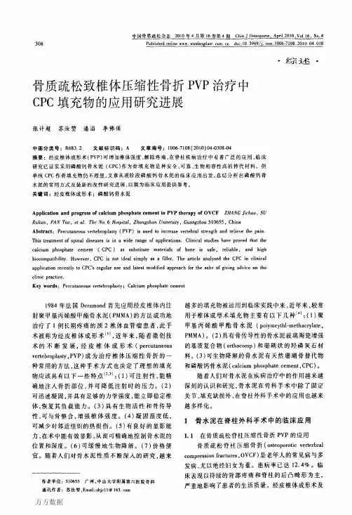 骨质疏松致椎体压缩性骨折PVP治疗中CPC填充物的应用研究进展