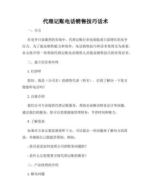 代理记账电话销售技巧话术