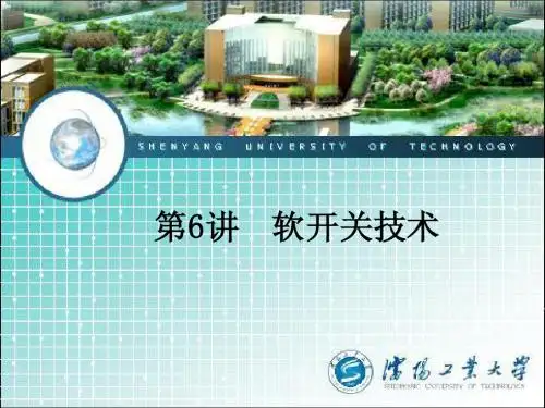第6讲软开关技术