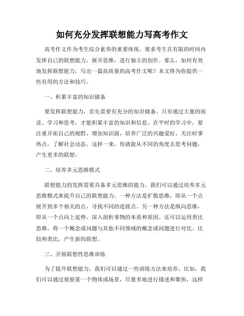 如何充分发挥联想能力写高考作文