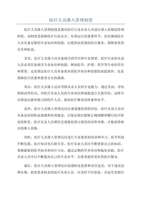 医疗人员准入管理制度