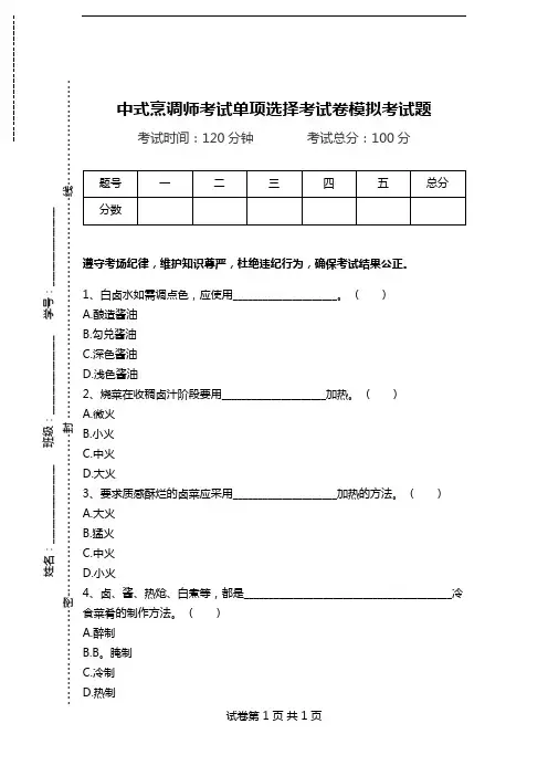 中式烹调师考试单项选择考试卷模拟考试题_1118.doc