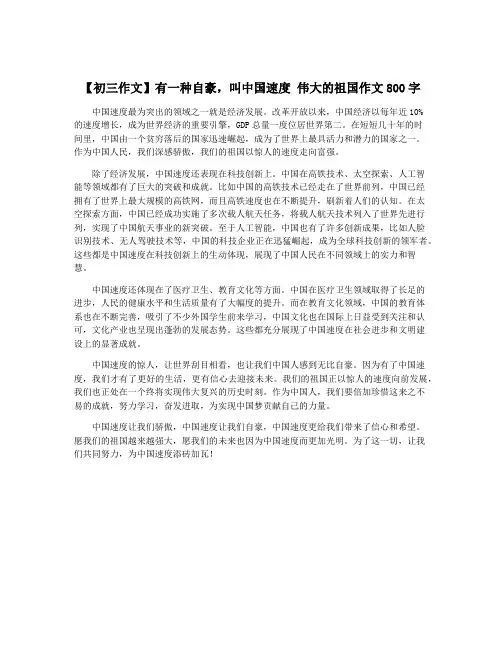 【初三作文】有一种自豪,叫中国速度 伟大的祖国作文800字