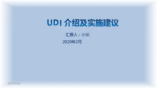 医疗器械唯一标识(UDI)专题培训的资料