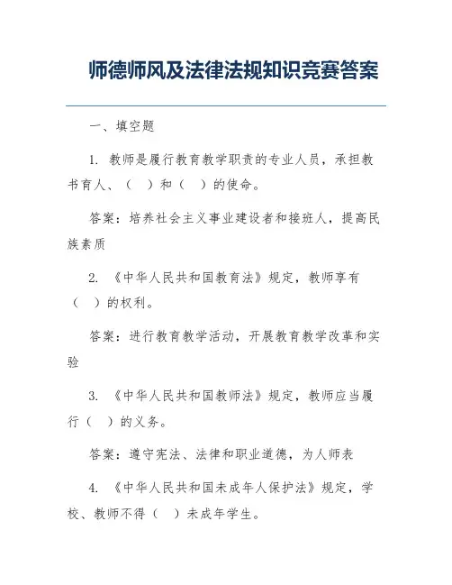 师德师风及法律法规知识竞赛答案