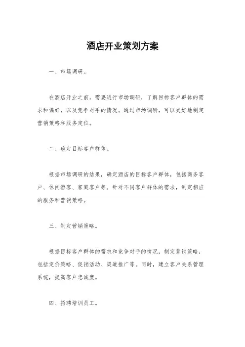 酒店开业策划方案