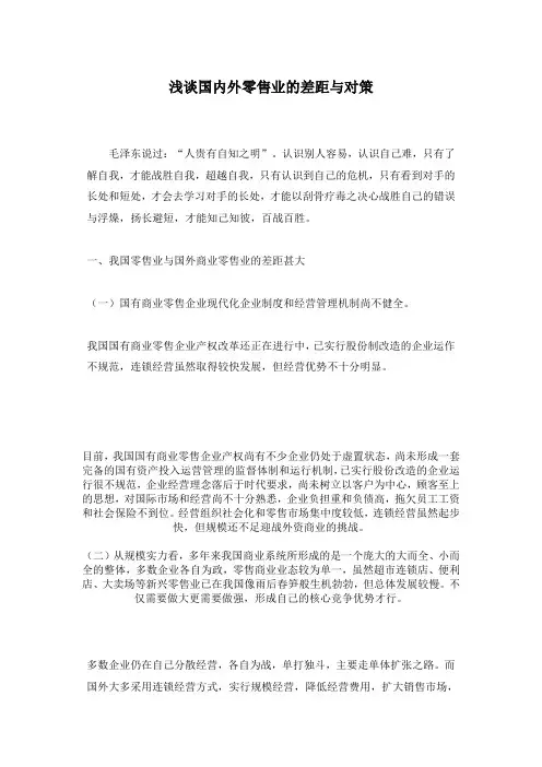 浅谈国内外零售业的差距与对策