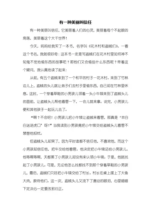 六年级作文：有一种美丽叫信任作文1000字