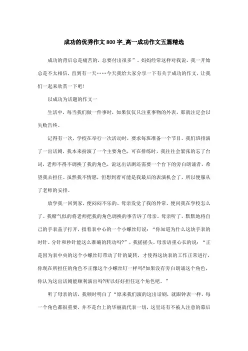 成功的优秀作文800字_高一成功作文五篇精选