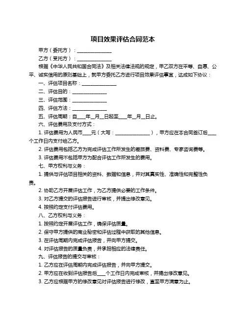 项目效果评估合同范本