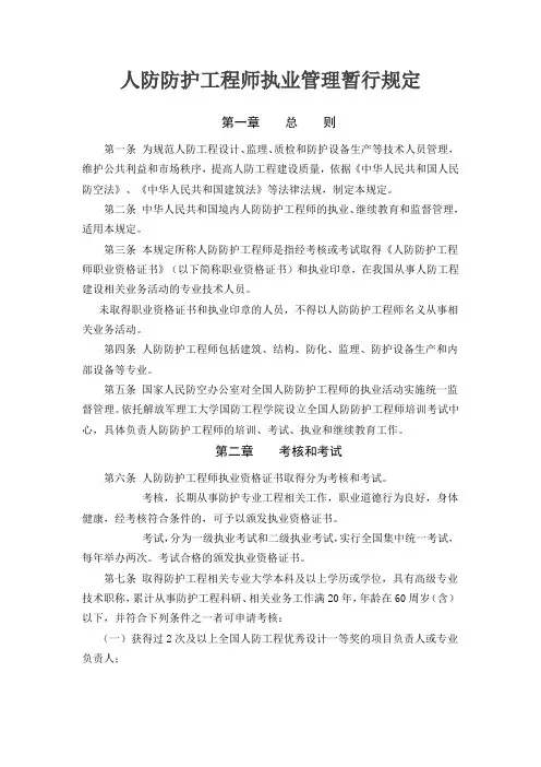 人防防护工程师执业管理暂行规定
