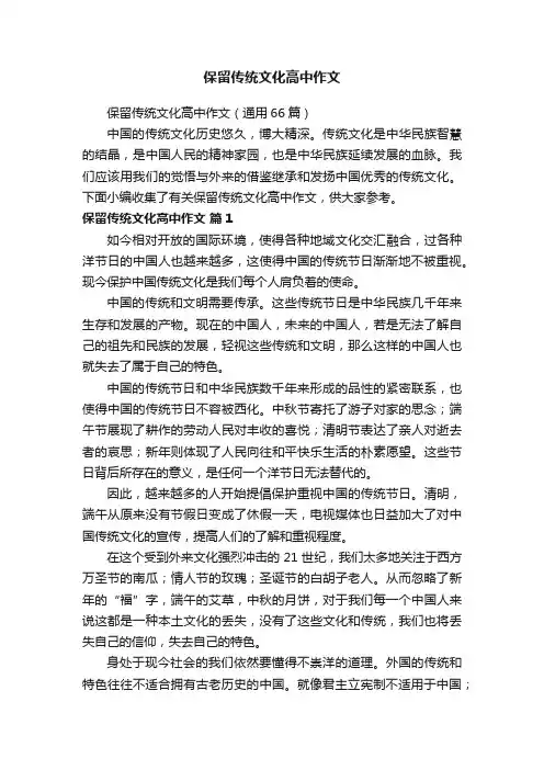 保留传统文化高中作文（通用66篇）