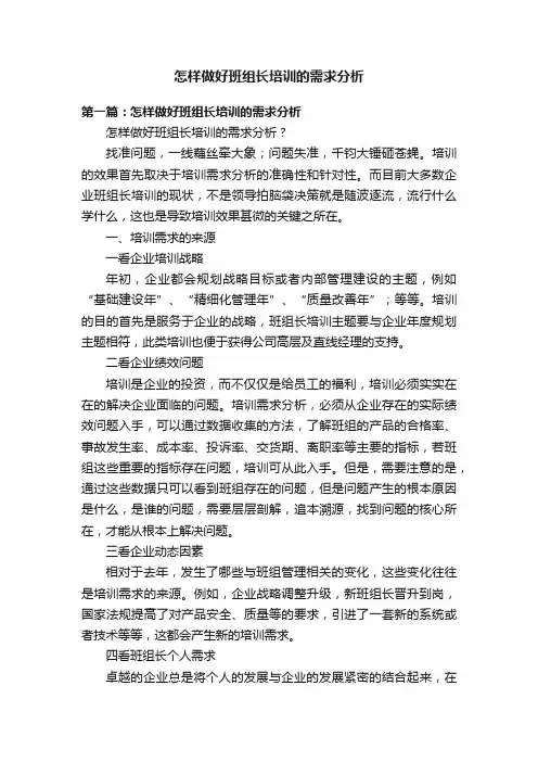 怎样做好班组长培训的需求分析
