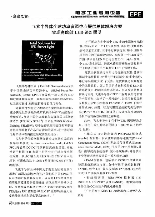 飞兆半导体全球功率资源中心提供总体解决方案  实现高能效LED路灯照明