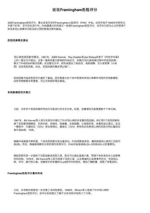 说说Framingham危险评分