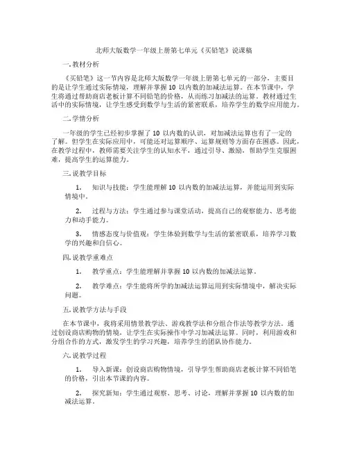 北师大版数学一年级上册第七单元《买铅笔》说课稿